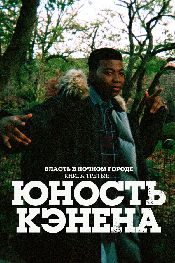 Власть в ночном городе. Книга третья: Юность Кэнена (2021) - смотреть онлайн